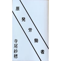 寺尾紗穂『原発労働者』