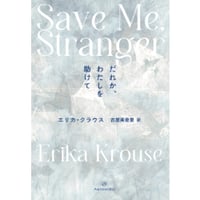 『だれか、わたしを助けて』エリカ・クラウス ／ 訳：古屋美登里