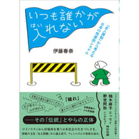 『いつも誰かが入れない 「女人禁制」から考える日本の性差別システム』伊藤 春奈