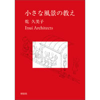 『小さな風景の教え』乾久美子＋Inui Architects