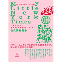 『My Little New York Times いまアメリカで移民として生きるということ』佐久間裕美子