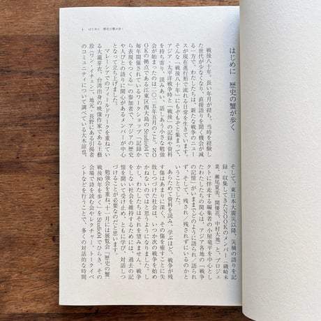 『歴史の蟹 アジアの旅と語りの記録』瀬尾夏美 ほか