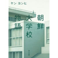 『朝鮮大学校物語』ヤン ヨンヒ【文庫】