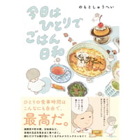 『今日はひとりでごはん日和』のもとしゅうへい