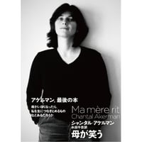 『母が笑う』シャンタル・アケルマン／永田千奈訳