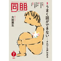 月刊『同朋』2026年7月号　◎特集　うまく話ができない—それでも声はある