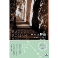 『ローマ物語』ジュンパ・ラヒリ／ 訳：中嶋浩郎