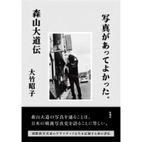 『写真があってよかった。─森山大道伝─』大竹昭子 ※サイン入り＆特典つき