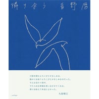 【予約】『隣り合う』青野暦　※サイン入り