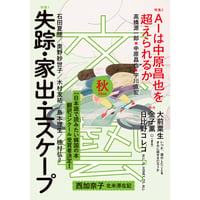 『文藝 ２０２６年秋季号』　特集：「失踪・家出・エスケープ」　ほか