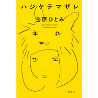 『ハジケテマザレ』金原ひとみ