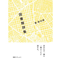 『図書館詩集』管 啓次郎