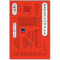 『手芸とエンパワメント ――私たちが紡ぐもの』山崎明子
