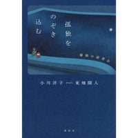 『孤独をのぞき込む 秘密の読書会』小川洋子・東畑開人