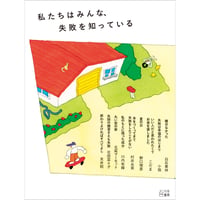 『私たちはみんな、失敗を知っている』百万年書房 編
