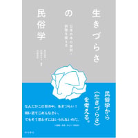 『生きづらさの民俗学　日常の中の差別・排除を捉える』編著：及川祥平、川松あかり、辻本侑生