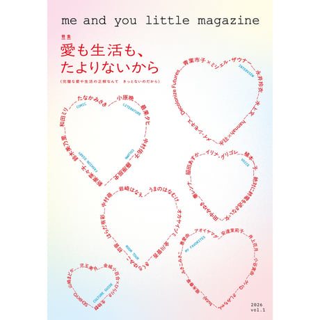 『me and you little magazine vol.1　 特集：愛も生活も、たよりないから』