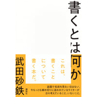 『書くとは何か』武田 砂鉄 ※サイン入り