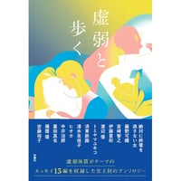 『虚弱と歩く』絶対に終電を逃さない女 ほか