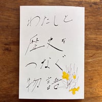 『わたしと歴史をつなぐ物語』小林エリカ ほか