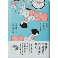 『新版 近藤聡乃エッセイ集　不思議というには地味な話』