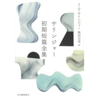【予約】『サリンジャー初期短篇全集』柴田元幸 訳　＊訳者手書き翻訳生原稿付き＆訳者サイン入り