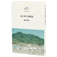『はじめての砂浴』橋本俊彦
