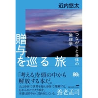 『贈与を巡る旅  つながりと身体の倫理学』近内 悠太