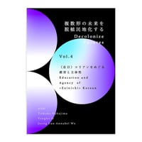 『複数形の未来を脱植民地化する Decolonize Futures Vo.4』〈在日〉コリアンをめぐる教育と主体性｜Education and Agency of <Zainichi> Korean