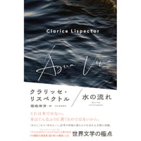 『水の流れ』クラリッセ・リスペクトル ／ 訳：福嶋伸洋