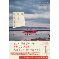 『行く、行った、行ってしまった』ジェニー・エルペンベック ／ 訳：浅井 晶子
