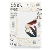 まなざしの奇跡 日本女性写真家の冒険