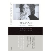 『新しい人生　小説、エッセイ、日記』ルシア・ベルリン ／ 訳：岸本佐知子