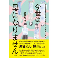 『今世は母になりません 子どもを持たない私たちの本音と幸せ』月岡ツキ