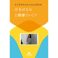 『上機嫌でいこう　どくだみちゃんとふしばな14』吉本ばなな【文庫】