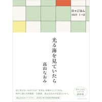 『光る海を見ていたら ー日々ごはん2022 1→12』高山なおみ