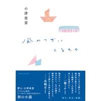 『風のつぎにくるもの』小津夜景