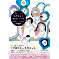 『わたしがわたしから自由になる日 北欧文学セレクション』編：古市 真由美