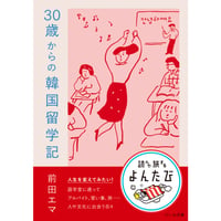 『30歳からの韓国留学記』【文庫】前田エマ ※サイン入り