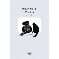 『猫もあなたを愛してる』gururi：編