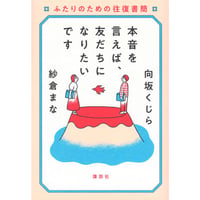 『本音を言えば、友だちになりたいです　ふたりのための往復書簡』向坂くじら・紗倉まな