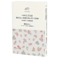 『いかにして人はあたらしい自分になっていくのか　皇の時代への体験談集』服部みれい、マーマーマガジン読者たち