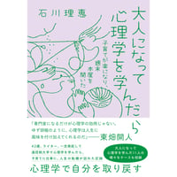『大人になって心理学を学んだら  子育てが楽になり、週末本屋を開いた 』石川理恵
