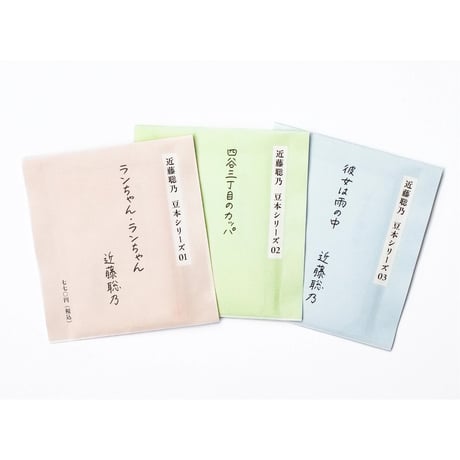 近藤聡乃　豆本シリーズ01~03【set販売】