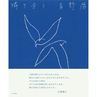 【予約】『隣り合う』青野暦　※サイン入り