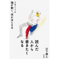 『山下澄人エッセイ集　猫が動く、何かはじまる』山下澄人