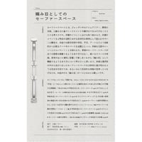『編み目としてのセーファースペース』和田拓海・牧野渚・なぜならば