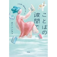 『ことばの波間で 日本語と韓国語のあいだ』カン・バンファ