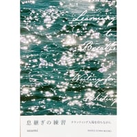 『息継ぎの練習 -チケッティング入場を待ちながら』azami