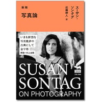 『新版　写真論』スーザン・ソンタグ ／ 訳：近藤耕人